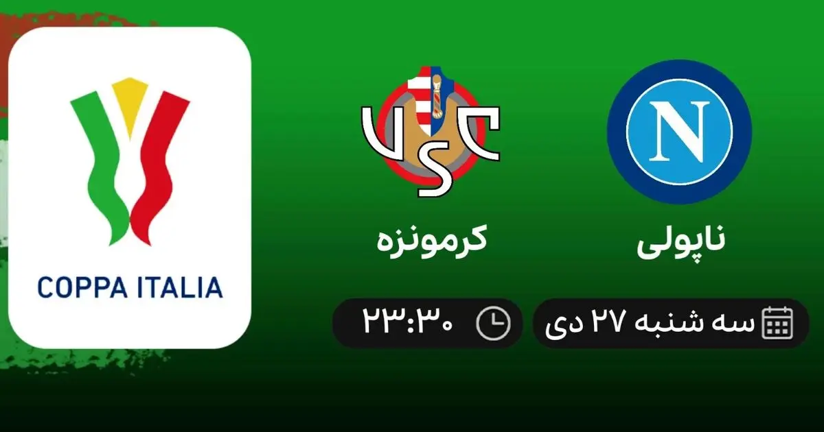 پخش زنده ناپولی - کرمونزه امروز 27 دی 1401