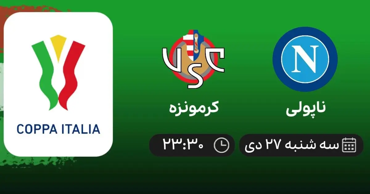 پخش زنده ناپولی - کرمونزه امروز 27 دی 1401