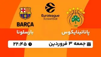 پخش زنده بسکتبال پاناتینایکوس - بارسلونا ۳ فروردین ۱۴۰۳