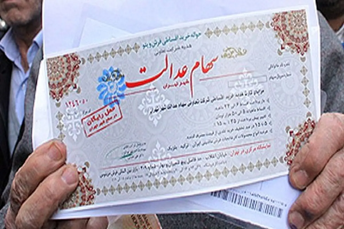 سهام عدالت جاماندگان چه می شود؟ /پیشنهاد عملیاتی برای تخصیص سهام عدالت به جاماندگان