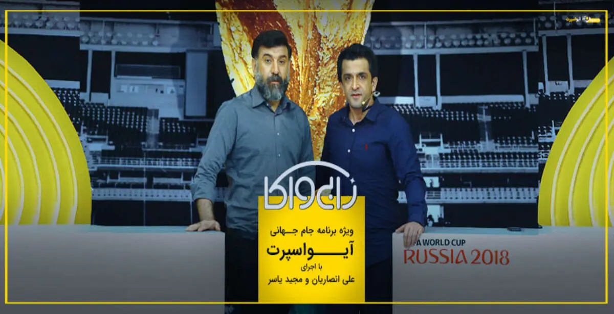 پخش برنامه جنجالی «زابیواکا» از آیو متوقف شد