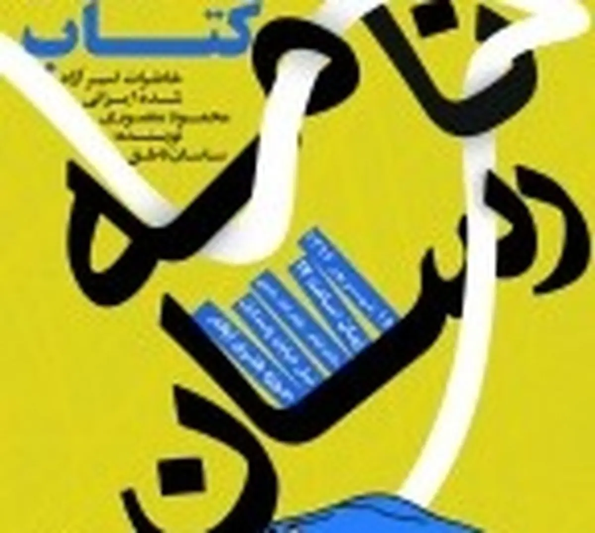 "نامه رسان" روایتی از زندگی یک اسیر