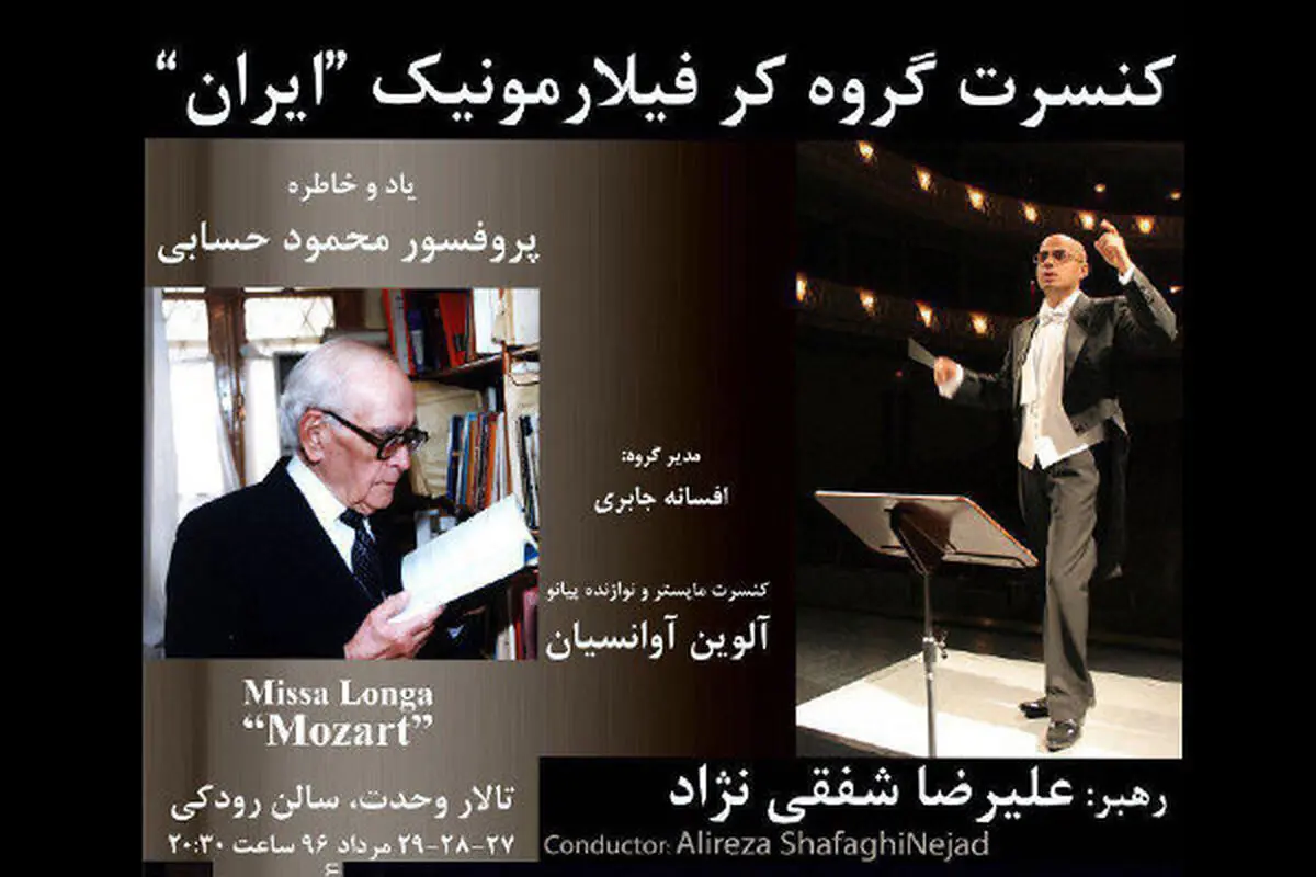 فیلارمونیک  به یاد پرفسور حسابی