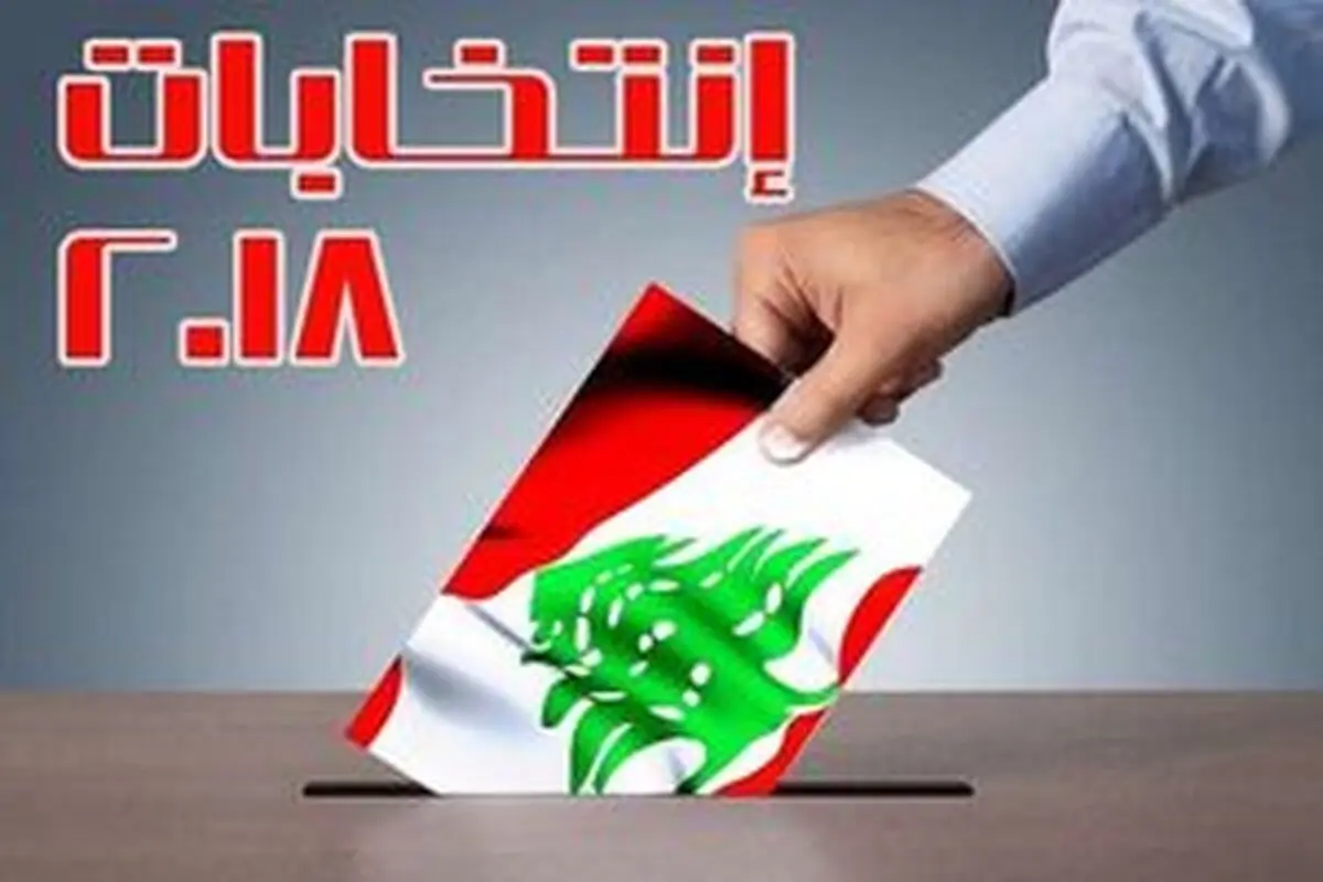 نمایندگان پیروز در فهرست‌های انتخاباتی لبنان مشخص شدند