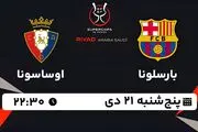 پخش زنده فوتبال بارسلونا - اوساسونا ۲۱ دی ۱۴۰۲