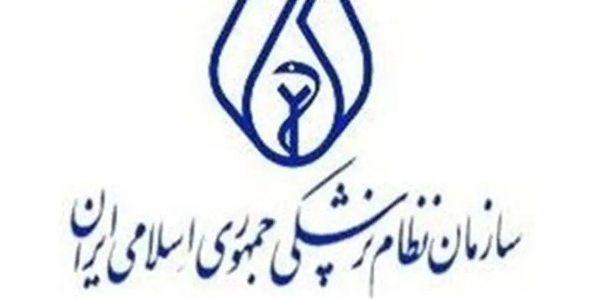 تعیین رئیس جدید سازمان نظام پزشکی تا اواخر دی ماه