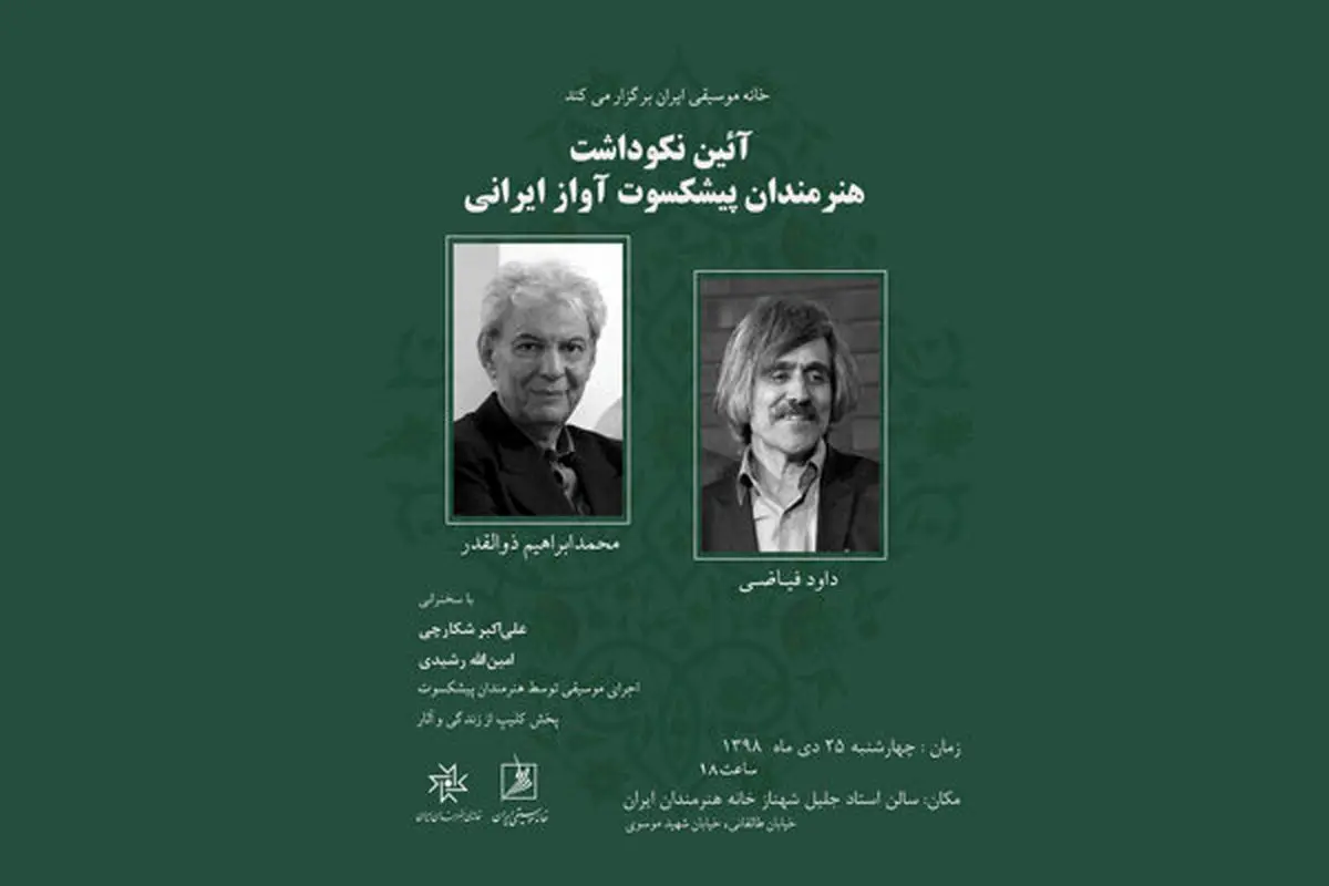نکوداشت دو خواننده پیشکسوت در خانه هنرمندان