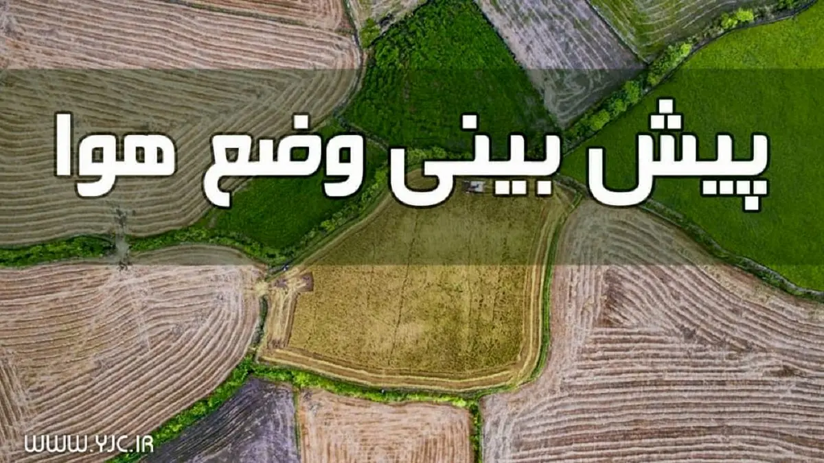 وضعیت آب و هوا در هفتم مردادماه/ بارش باران در برخی استانها
