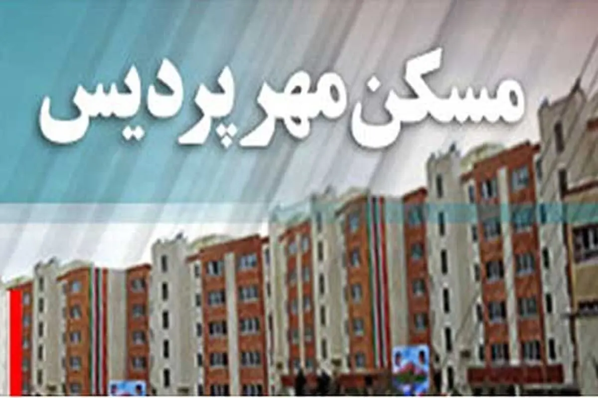 احتمال افزایش ۵ میلیون تومانی وام مسکن مهر پردیس