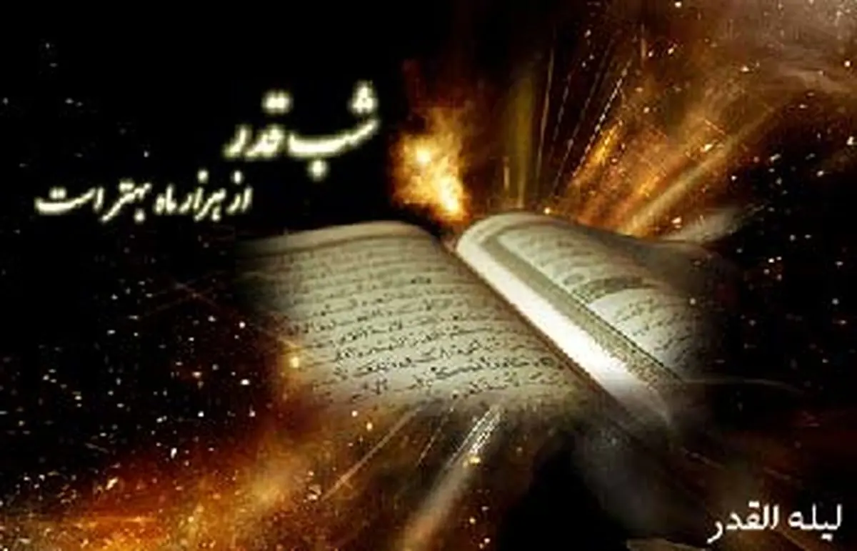 احادیثی درباره شب قدر