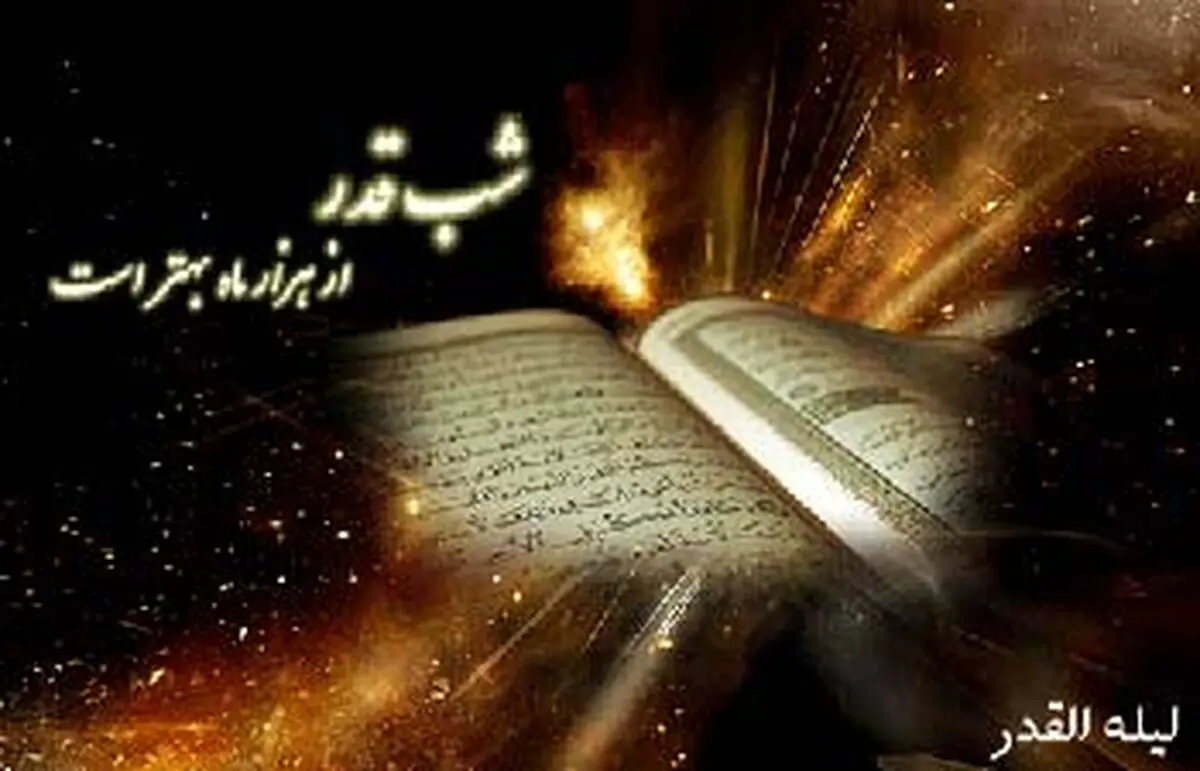 احادیثی درباره شب قدر 
