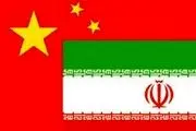 افزایش مبادلات ایران و چین