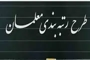 رتبه‌بندی معلمان بازنشسته و همسان‌سازی حقوق بازنشستگان به کجا رسید؟