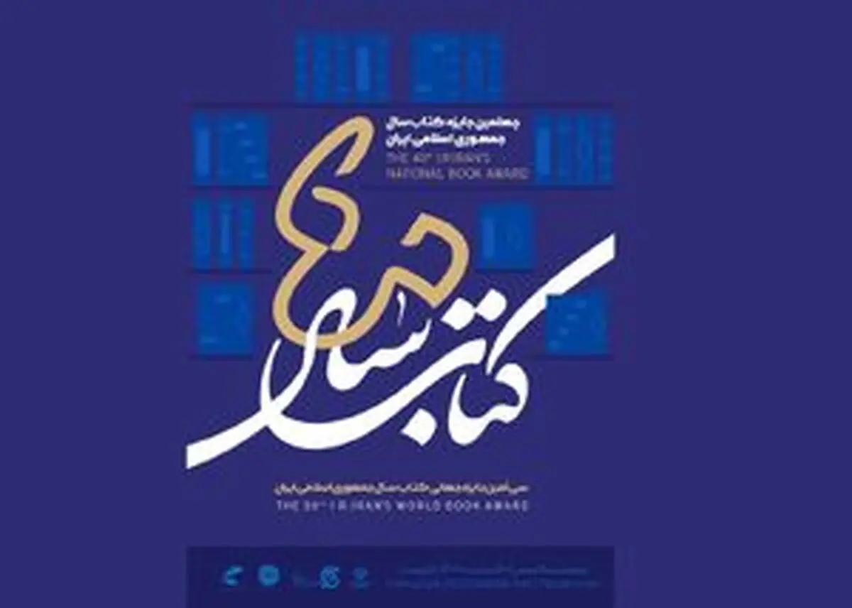 «سازمان سیاسی بهائیت» برنده جایزه کتاب سال جمهوری اسلامی 

