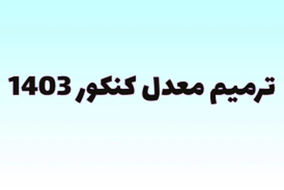 زمان ثبت نام ترمیم معدل ۱۴۰۳ اعلام شد؟