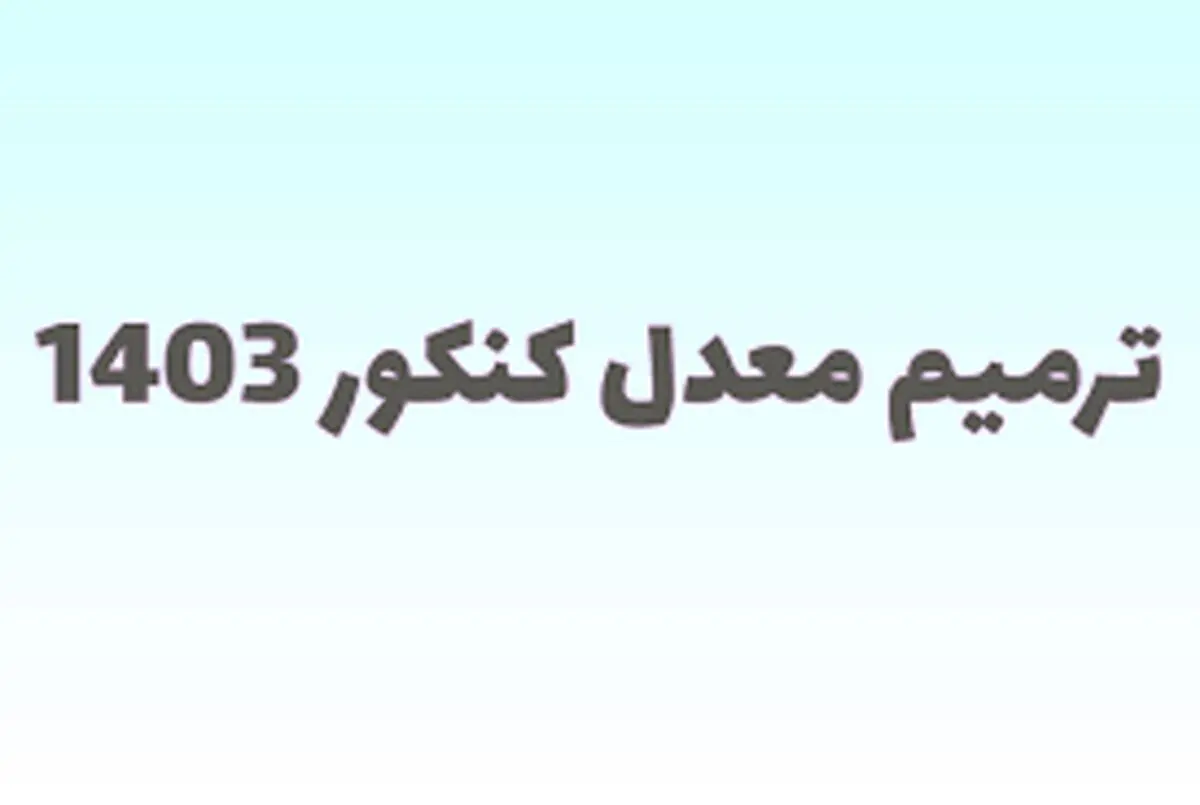 زمان ثبت نام ترمیم معدل ۱۴۰۳ اعلام شد؟