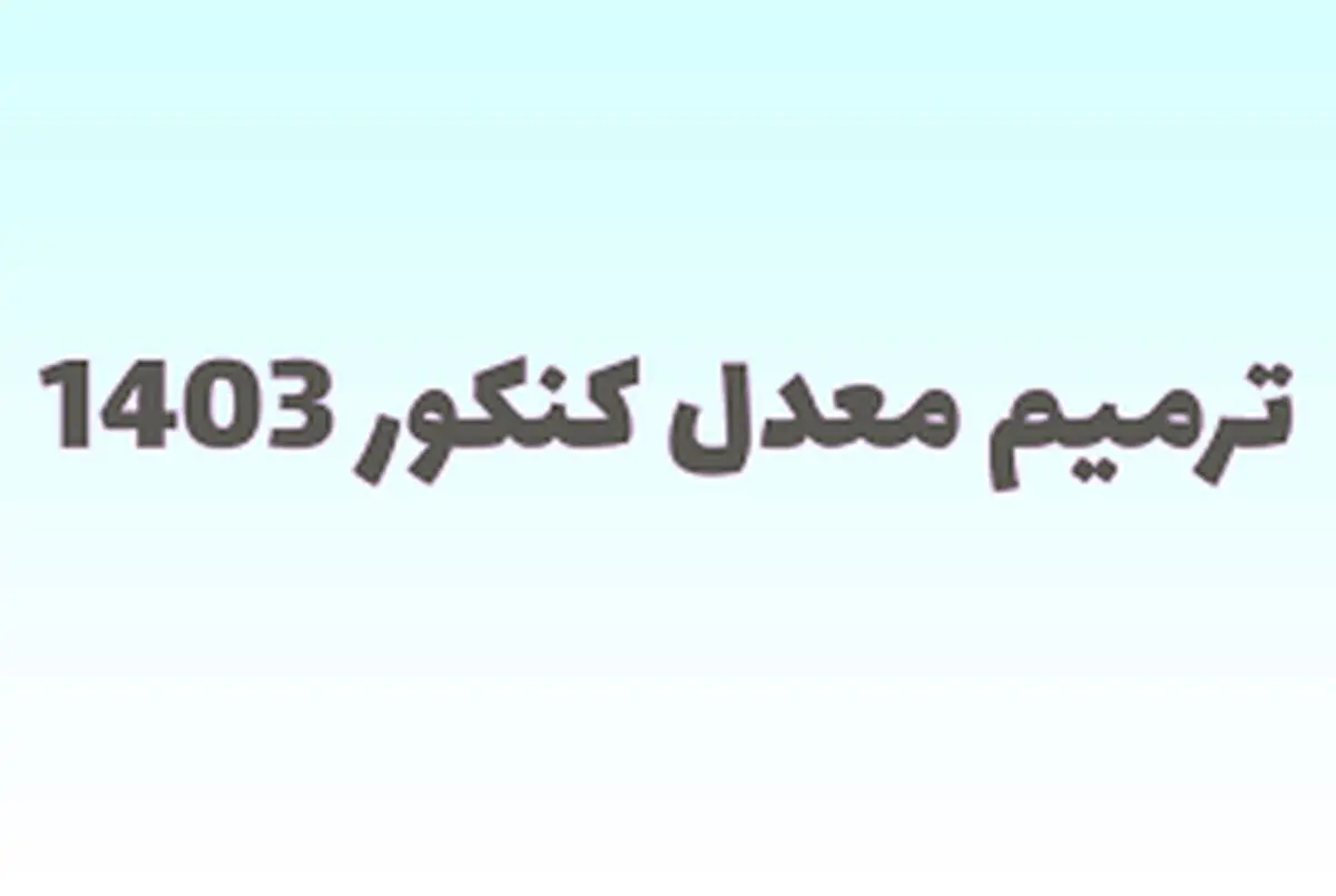 زمان ثبت نام ترمیم معدل ۱۴۰۳ اعلام شد؟