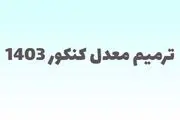زمان ثبت نام ترمیم معدل ۱۴۰۳ اعلام شد؟