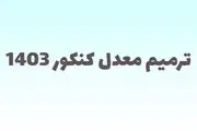 زمان ثبت نام ترمیم معدل ۱۴۰۳ اعلام شد؟