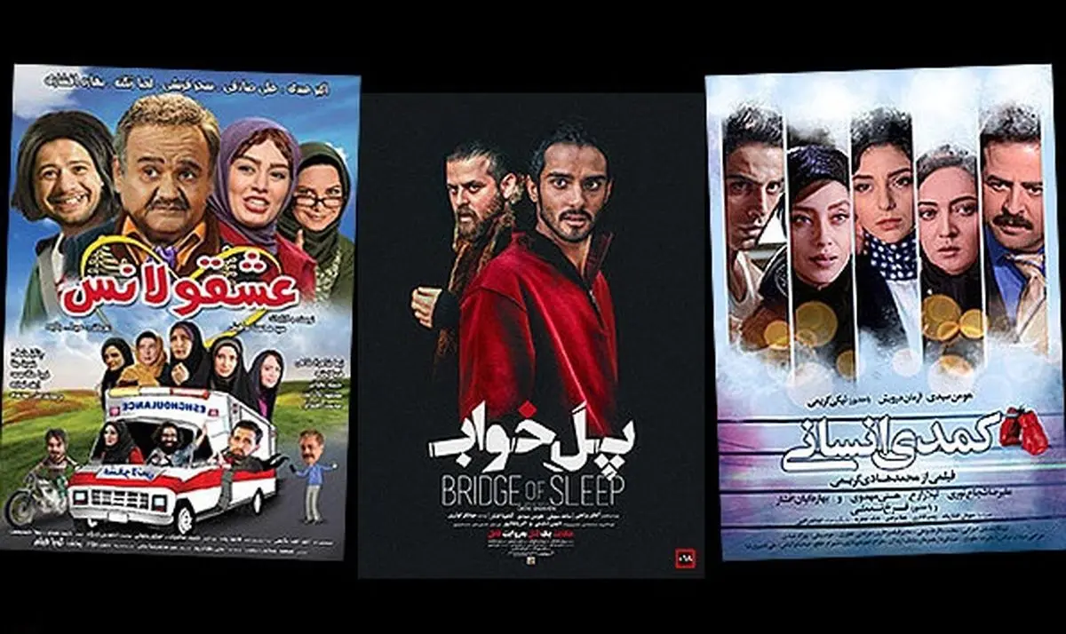 نگاهی به 3 فیلم در حال اکران/ «عشقولانس» ،«پل خواب» و «کمدی انسانی»
