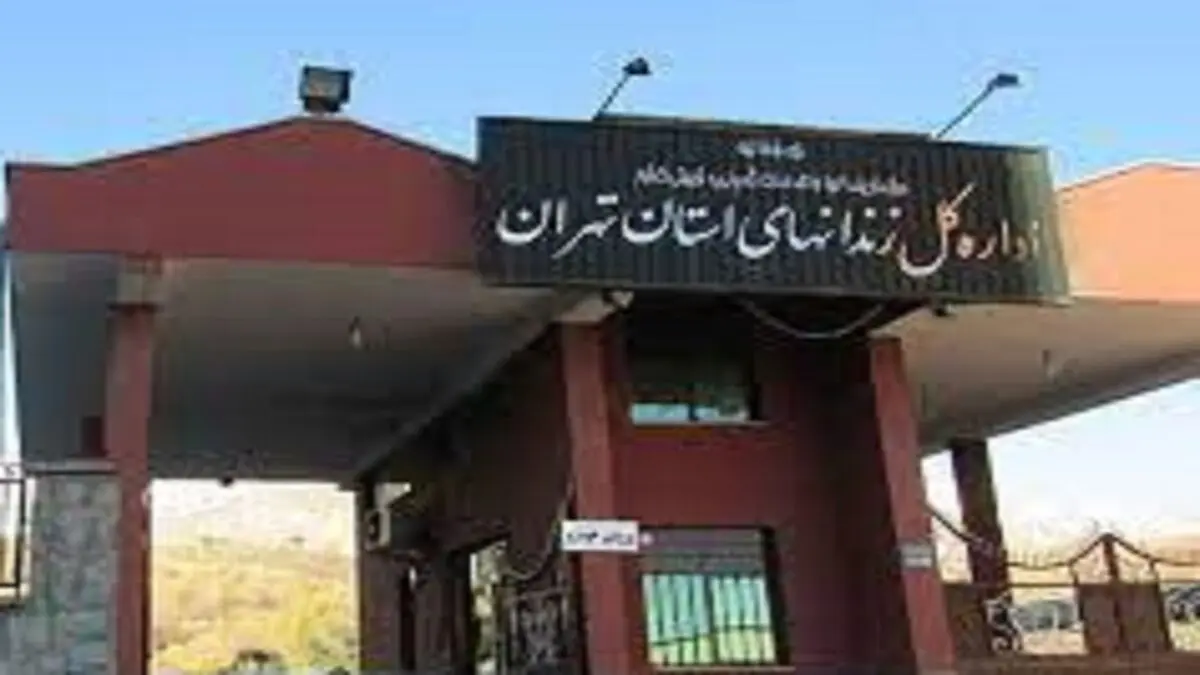 جوابیه‌ اداره کل زندان‌های استان تهران در پی فوت یک زندانی

