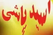 آخرین وضعیت مصدومان حادثه اسید پاشی امروز تهران