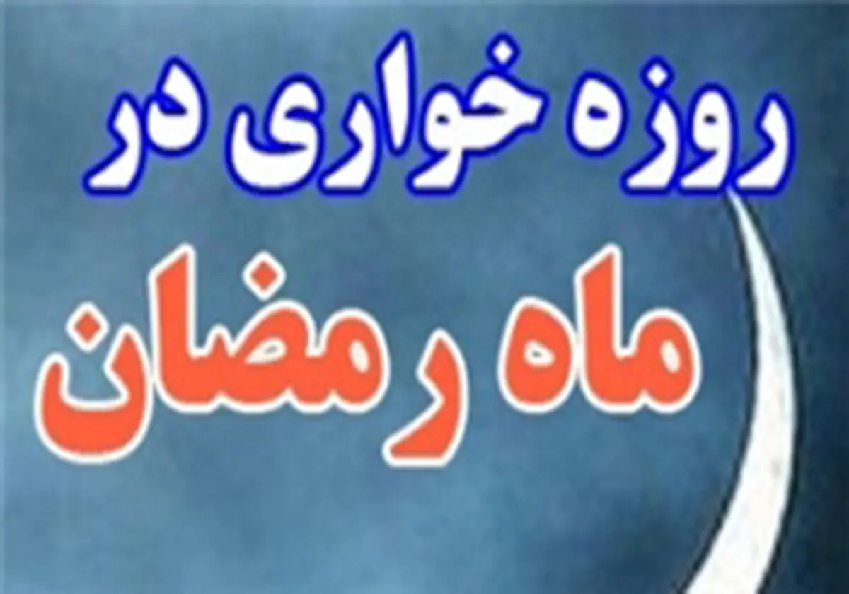 برخورد قانون با روزه خواران چیست؟ 