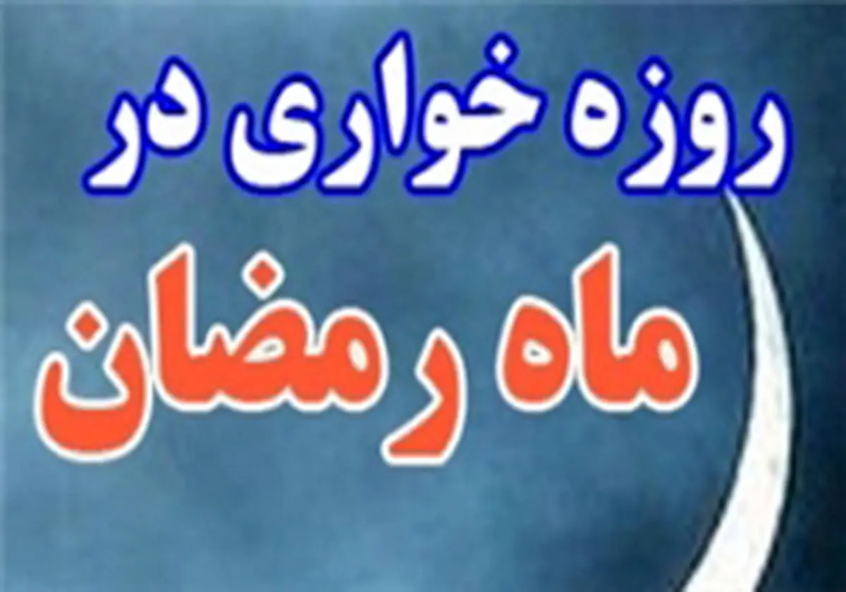 برخورد قانون با هنجارشکنان ماه رمضان چیست؟