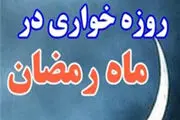 چگونه با روزه‌خواری در ملأعام برخورد کنیم؟ 