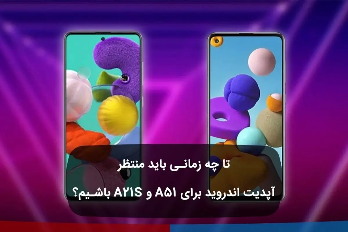 تا چه زمانی باید منتظر آپدیت اندروید برای A51 و A21s باشیم؟ 

