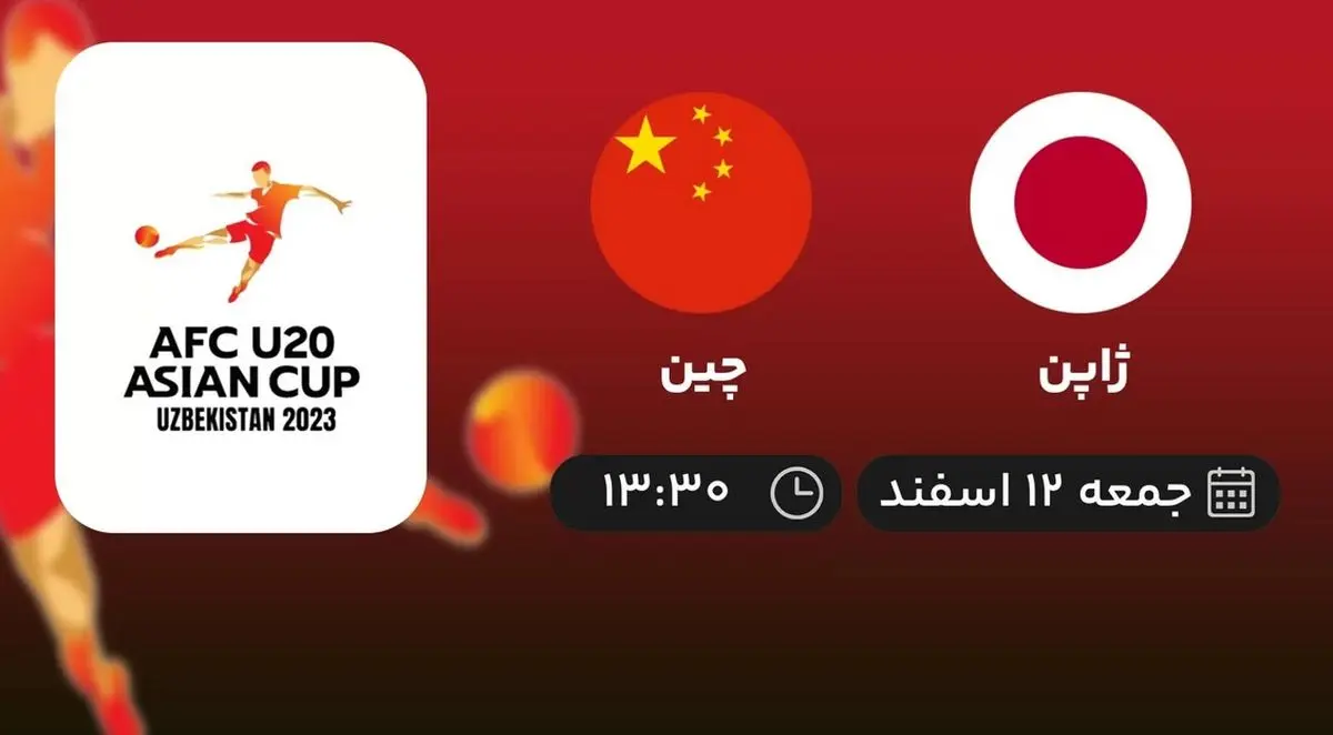 پخش زنده فوتبال جوانان آسیا: ژاپن - چین امروز 12 اسفند 1401
