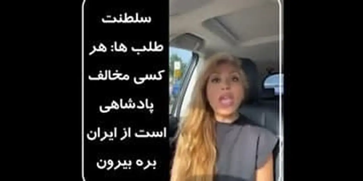 هرکس شاه نمیخواهد، از ایران برود! + فیلم