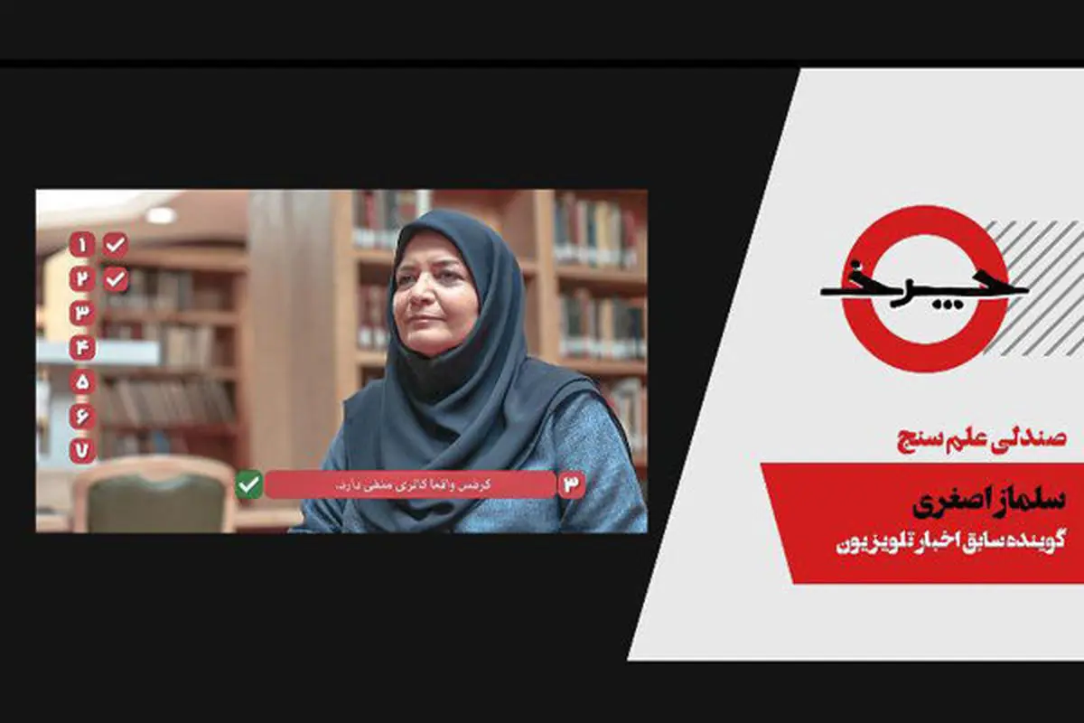 گوینده سابق اخبار روی «صندلی علم سنج»