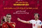 تیم ملی در آستانه اولین صعود تاریخی در جام جهانی/ پادکست