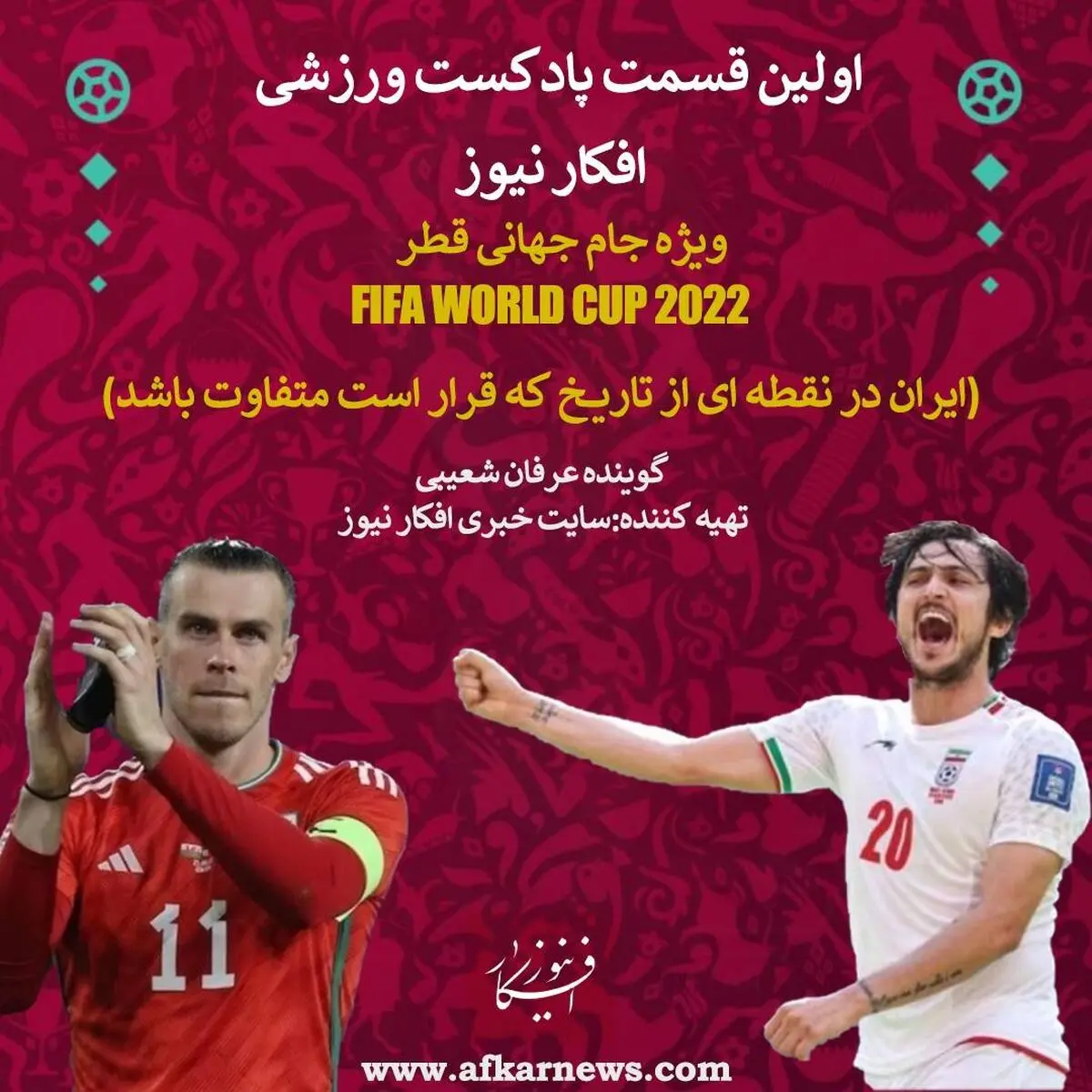 تیم ملی در آستانه اولین صعود تاریخی در جام جهانی/ پادکست