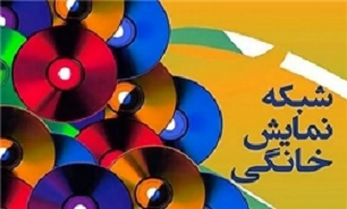موافقت با عرضه 11 فیلم در شبکه نمایش خانگی