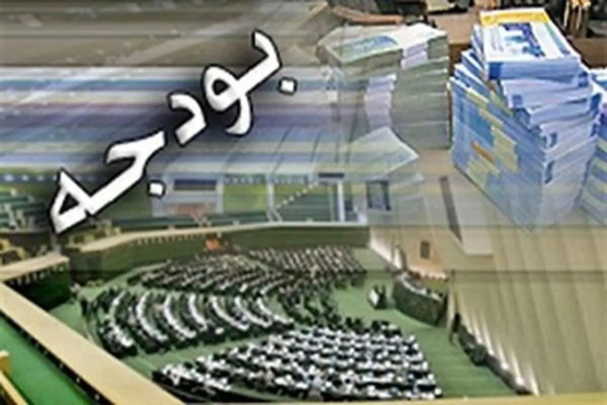 روایتی دیگر از دلایل رد کلیات بودجه ۹۷