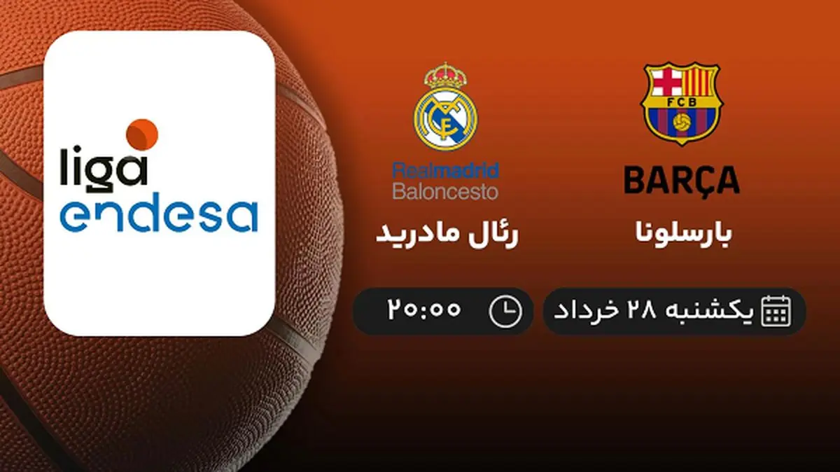 پخش زنده فینال لیگ بسکتبال اسپانیا: بارسلونا - رئال مادرید 28 خرداد 1402