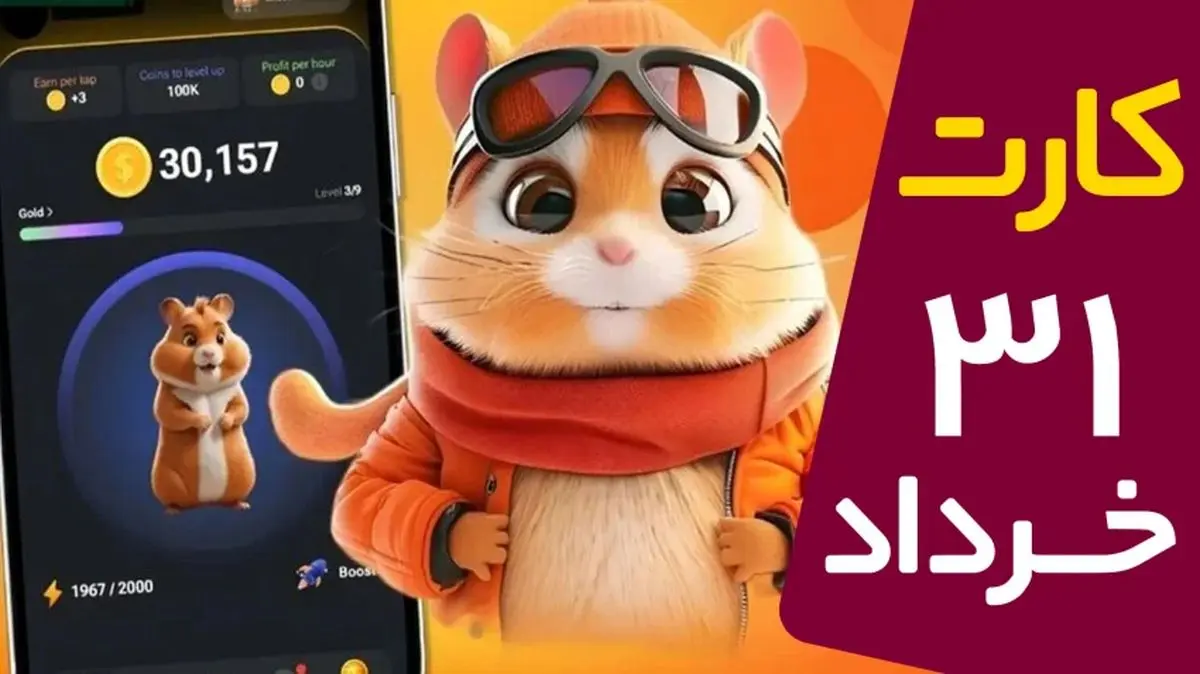 کارتهای ۵ میلیونی همستر امروز ۳۱ خرداد