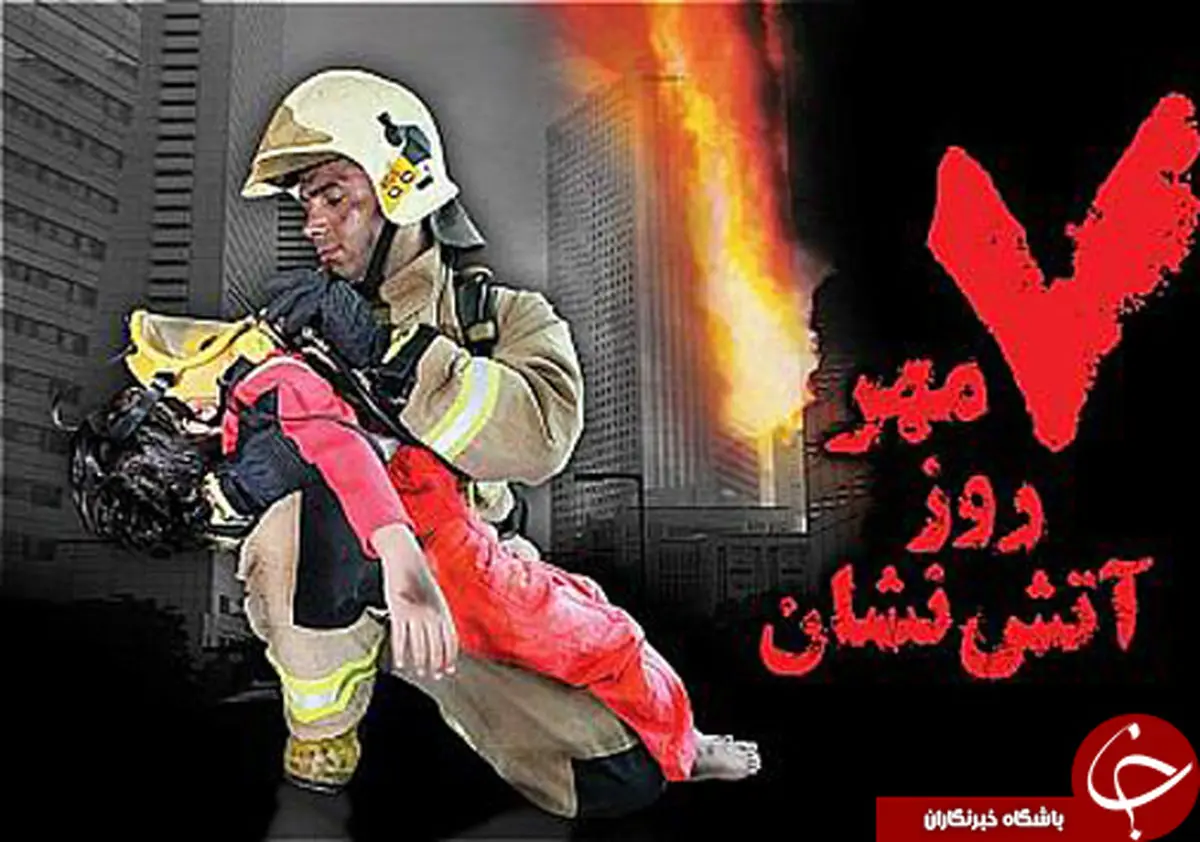 مردانی از جنس آتش