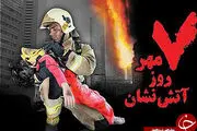 
مردانی از جنس آتش
