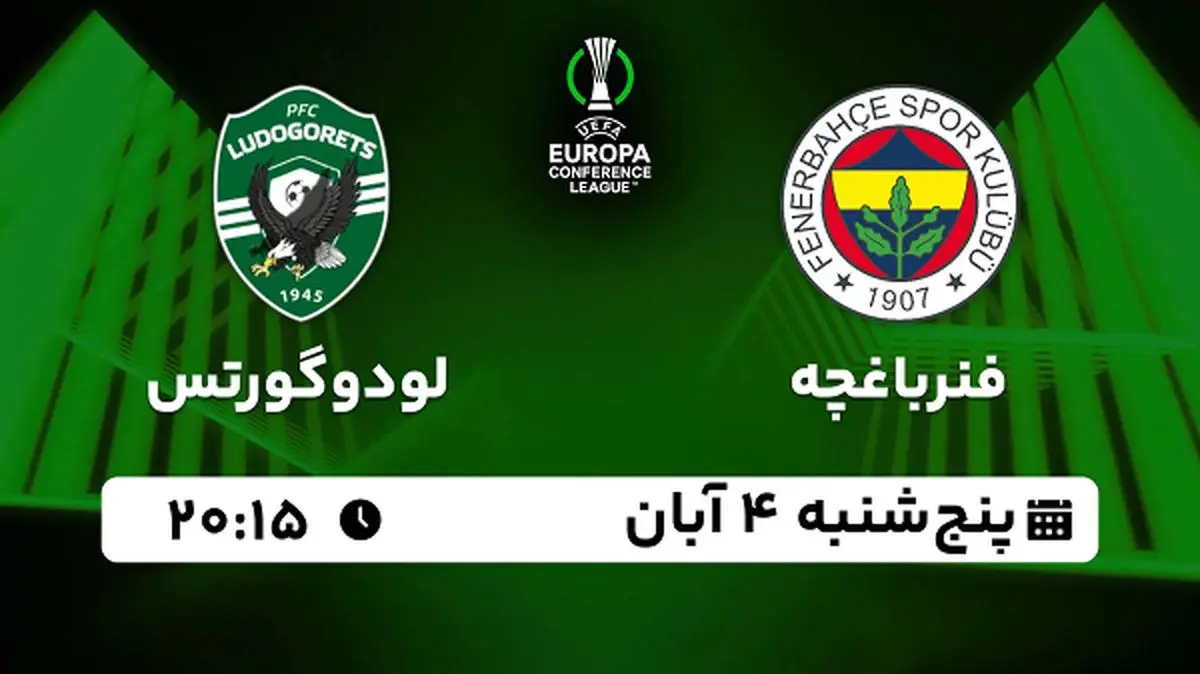 پخش زنده فوتبال فنرباغچه با لودوگورتس ۴ آبان ۱۴۰۲