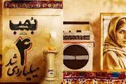  «بُمب» پیمان معادی از مرز 4 میلیارد گذشت