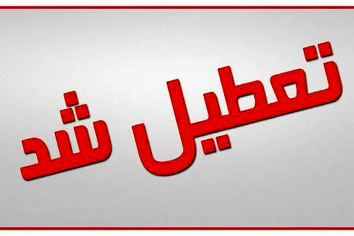این استان شنبه هم تعطیل است