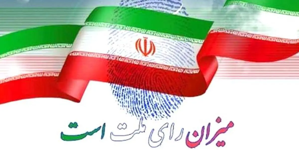 فهرست کاندیدا‌های شورای ائتلاف نیرو‌های انقلاب در تهران نهایی شد