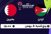 پخش زنده جام ملت های آسیا قطر 2023: اردن - بحرین پنجشنبه 5 بهمن 1402