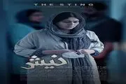 فیلم کوتاه «نیش» جهانی شد