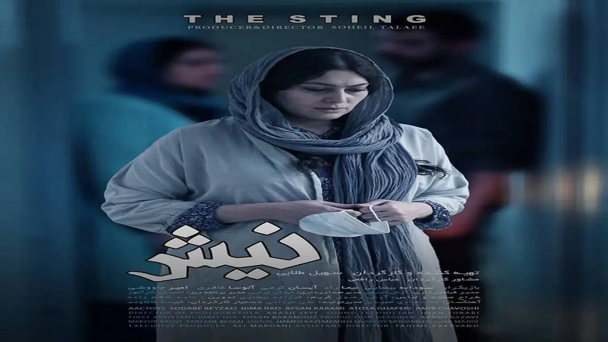 فیلم کوتاه «نیش» جهانی شد