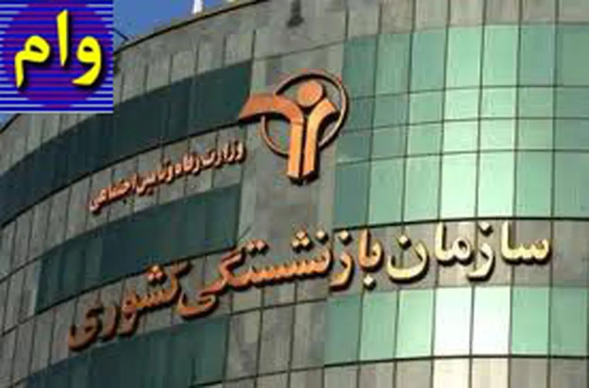 تأمین اعتبار برای پرداخت وام به بازنشستگان