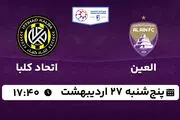 پخش زنده فوتبال العین - اتحاد کلبا ۲۷ اردیبهشت ۱۴۰۳